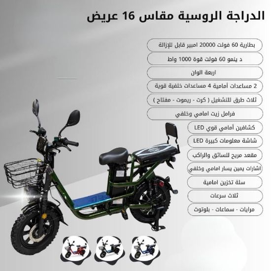 صورة الدراجة الروسية الكهربائية مقاس 16 عريض